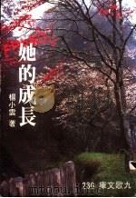 她的成长 1987 PDF电子版封面 9575600282 杨小云著