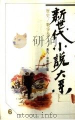历史、战争卷 1989 PDF电子版封面 黄凡等主编