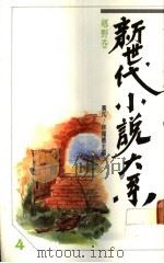 乡野卷 1989 PDF电子版封面 黄凡等主编