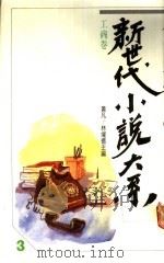 工商卷 1989 PDF电子版封面 黄凡等主编