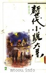都市卷 1989 PDF电子版封面 黄凡等主编