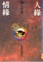 人缘·情缘 1989 PDF电子版封面 9575600010 杨小云著