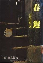 春犀 1985 PDF电子版封面 司马中原著
