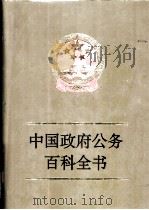 中国政府公务百科全书 1994 PDF电子版封面 7503508337 王嵩山等主编