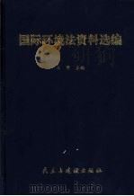 国际环境法资料选编 1999 PDF电子版封面 7801121945 王曦主编(上海交大法学院)