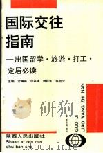国际交往指南 出国留学、旅游、打工、定居必读 1994 PDF电子版封面 7224026158 沈耀庚,谈谷铮等主编