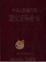 中华人民共和国国史百科全书 1999 PDF电子版封面 7500062184 邓力群主编