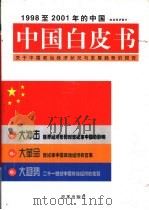中国白皮书:1998至2001年的中国:关于中国政治经济状况与发展趋势的报告 上、中卷 1998 PDF电子版封面 7801430794 本书编写组编