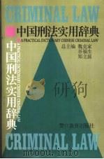 中国刑法实用辞典 1998 PDF电子版封面 7810279092 魏克家等总主编