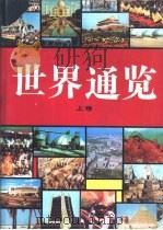 世界通览 上 1991 PDF电子版封面 7206013015 李树藩等主编