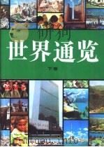世界通览 下 1991 PDF电子版封面 7206013015 李树藩等主编