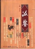 政鉴 第1部 从政纲鉴 1998 PDF电子版封面 7801275101 刘金泽主编