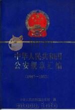 中华人民共和国公安规章汇编 1957-1993 1994 PDF电子版封面 7810116681 中华人民共和国公安部编