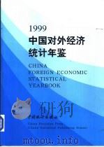 中国对外经济统计年鉴 1999 1999 PDF电子版封面 7503731532 贺铿主编