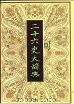 二十六史大辞典  人物卷（ PDF版）