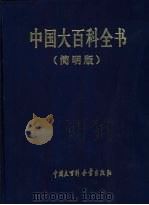 中国大百科全书 简明版 12 1996 PDF电子版封面 7500059035 中国大百科全书出版社编辑部