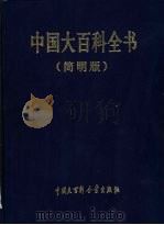 中国大百科全书 简明版 7-11 1996 PDF电子版封面 7500059035 中国大百科全书出版社编辑部