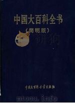 中国大百科全书 简明版 3-4 1996 PDF电子版封面 7500059035 中国大百科全书出版社编辑部