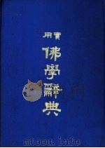 实用佛学辞典 1974 PDF电子版封面 7805181373 佛学书局编纂