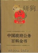 中国政府公务百科全书 第4卷 PDF电子版封面 7503508337
