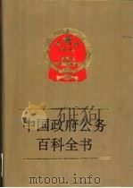 中国政府公务百科全书  第2卷（ PDF版）