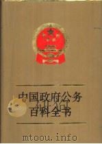 中国政府公务百科全书  第3卷（ PDF版）