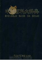 中国百科大辞典  7（ PDF版）
