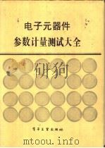 电子元器件参数计量测试大全 2 1989 PDF电子版封面 7505304305 《电子元器件参数计量测试大全》编委会编