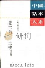天声战 1991 PDF电子版封面 7805193355 (清)李渔原著;崔子恩校点