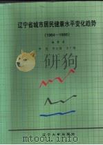 辽宁省城市居民健康水平变化趋势 1984-1995 1998 PDF电子版封面 7561035845 李光,井立滨等编著