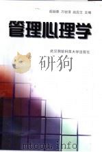 管理心理学 1997 PDF电子版封面 7810305557 胡继春,万幼清等主编