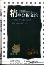 精神分析文论 1998 PDF电子版封面 7532826171 陆扬著