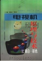 电视机原理与技术 IC黑白·彩色 1999 PDF电子版封面 781041397X 胡振亚,樊西汉主编