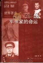 世界著名军事家的命运 1999 PDF电子版封面 7219038836 陆扬主编