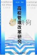 高校管理改革研究 1999 PDF电子版封面 7209024603 张士昌等著