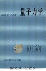 量子力学 1988 PDF电子版封面 7532804275 樊锡君,曾民勇等编