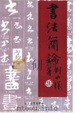 书法简论   1990  PDF电子版封面  7532905861  刘如璞著 