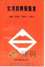 实用唇腭裂整复 1993 PDF电子版封面 7504324914 罗国钦,胡树立,张奎洪主编