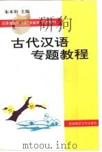 古代汉语专题教程   1996  PDF电子版封面  7810268333  吴庆峰等 