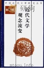 近代文学观念流变   1991  PDF电子版封面  7540706821  章亚昕著 