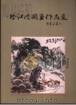徐江皮国画作品选（ PDF版）