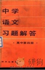 中学语文习题解答 高中第4册 1986 PDF电子版封面 7333·205 于化龙,叶川等