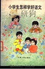 小学生怎样学好语文   1988  PDF电子版封面  720100168X  纪珍，宋扬编 