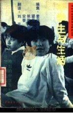 中学生与生活 1988 PDF电子版封面 7500603479 (日)麦岛文夫,望月一宏等编;刘平译