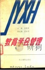 教育学会管理 1988 PDF电子版封面 7800591034 王明泽主编