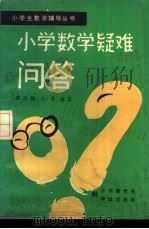 小学数学疑难问答 1982 PDF电子版封面 7038·新26 翟连林,王书编著