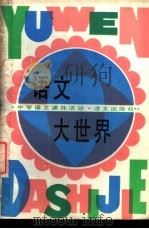 语文大世界  中学语文课外活动   1987  PDF电子版封面  7800060551  姚芳藩主编 