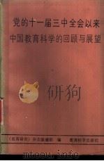 党的十一届三中全会以来中国教育科学的回顾与展望 1988 PDF电子版封面 7504101974 《教育研究》杂志编辑部编