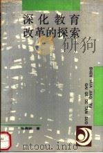 深化教育改革的探索 1990 PDF电子版封面 7561706545 孙陶林著