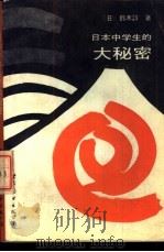 日本中学生的大秘密 1988 PDF电子版封面 7506202131 (日)铃木谆著;燕平编译